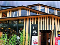 -初蓉丨遇见新川菜(亲贤街荣耀店)