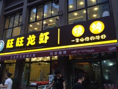 门面-旺旺龙虾(凤城六路店)