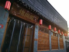 -锦尚阁烤鱼•天津菜(宣武门胡同店)