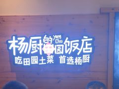 -杨厨的田园饭店(长城路店)