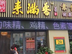 门面-素满香·素食自助餐厅(韩乐坊店)