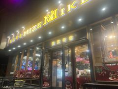 -美滋每客(亲贤北街店)