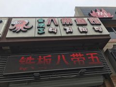 门面-金明子八带鱼馆(正宗韩国连锁店)