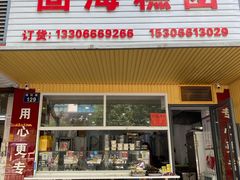 门面-固海糕团店