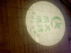 -熙成烧烤(白塔岭店)