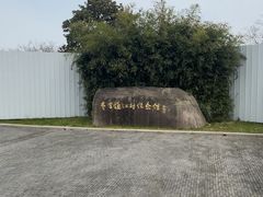-费孝通江村纪念馆