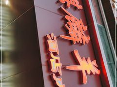 门面-麒麟羊庄酒店内庭院(新风街豪威麒麟店)