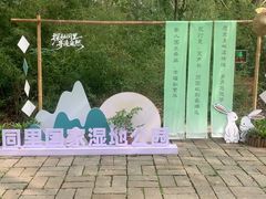 -同里国家湿地公园