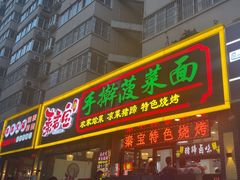 -秦君宝手擀菠菜面(金花路店)