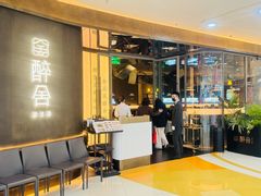 -醉舍·新淮扬菜(长宁龙之梦店)