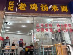 -江记老鸡汤米面