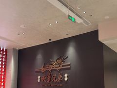 -天宝兄弟(前海壹方城店)