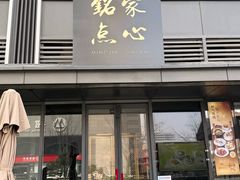 -铭家点心(秦岭路店)