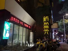 -新盈光·旗舰店(海曙苍松路店)