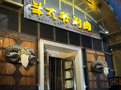-羊大爷涮肉(亮马桥店)
