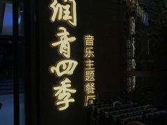 -润青四季音乐主题餐厅·椰子鸡(罗湖店)