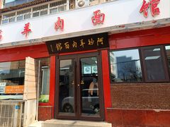 门面-阿福羊肉面馆