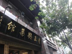 -老正兴菜馆(福州路店)