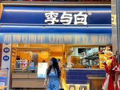 -李与白包子铺(桐梓林店)