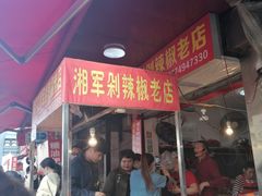 门面-南门口湘军剁辣椒老店(老长沙第一品牌店)