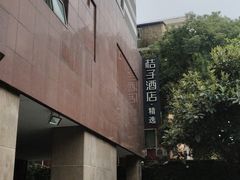 -桔子酒店（上海静安寺武宁路地铁站店）(原静安寺余姚路店)