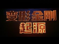 -万达影城(IMAX激光铁西万达广场店)