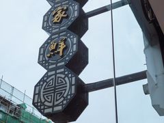 -百家鲜·杭帮菜
