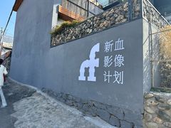 -瓦厂酒店