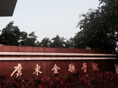 -广东金融学院(校本部)