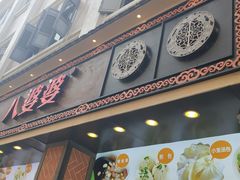 门面-八婆婆烧仙草(中山路店)