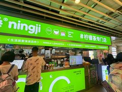 -柠季·手打柠檬茶(静安大悦城北座B1店 )