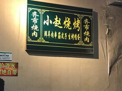 -小赵烧烤(银亿店)
