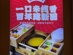 -建新园云南过桥米线(东华店)