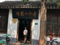 -吾介小籠館