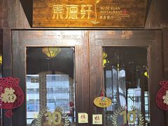 -素德轩素食餐厅(东港店)