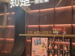 -知楚•精致湖北菜(武商MALL店)