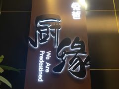 门面-兔爸私家小厨(新北万达店)