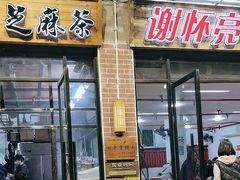 -谢怀亮芝麻茶