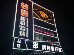 门面-钱锋炭缸烧烤(南湖大路总店)
