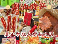 -长平腊味·潮汕特产