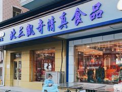 门面-北三凯奇清真食品店
