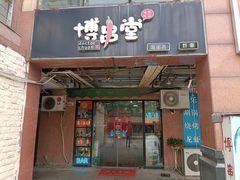 门面-博串堂(明发商业广场店)
