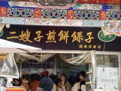 -清真·二嫂子煎饼果子(鼓楼旗舰形象店)