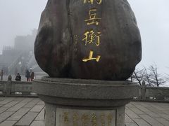 -南岳衡山风景名胜区