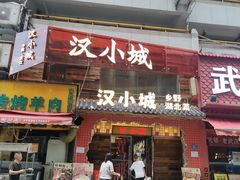 -汉小城·老铫子藕汤·乡野湖北菜(江汉路吉庆街店)