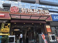 -情妹耙泥鳅·江湖川菜(科华店)