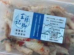 -黎里王记辣脚(黎里总店)