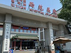-中国中医科学院西苑医院(本部)