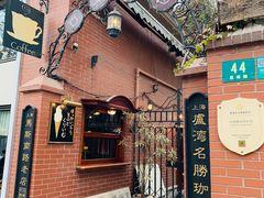 -古董花园(思南路42弄小区店)