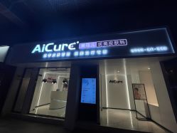 -AiCure 埃可儿·韩国医学皮肤管理